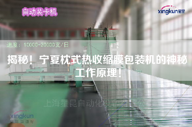 揭秘！寧夏枕式熱收縮膜包裝機的神秘工作原理！