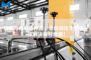 轉型升級必備神器：全自動化生產線一次解決耗時難題！