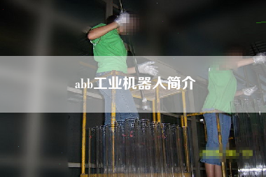abb工業機器人簡介
