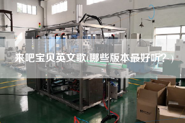 來吧寶貝英文歌(哪些版本z好聽？)