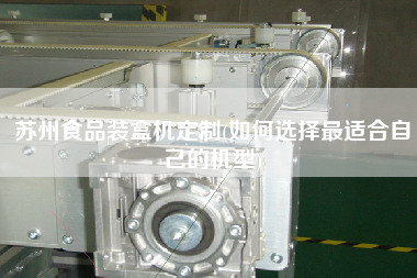 蘇州食品裝盒機定制(如何選擇z適合自己的機型)