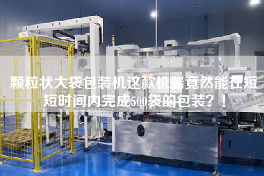 顆粒狀大袋包裝機這款機器竟然能在短短時間內完成500袋的包裝？！