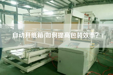 自動開紙箱(如何提高包裝效率？)