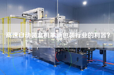 高速自動裝盒機革新包裝行業的利器？