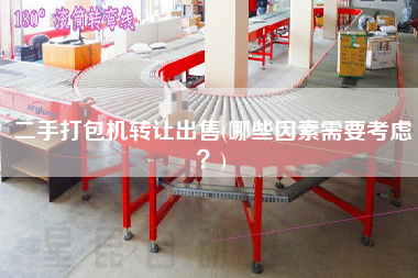 X打包機轉(zhuǎn)讓X(哪些因素需要考慮？)