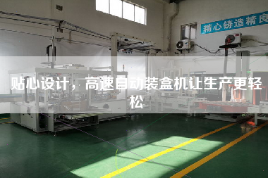 貼心設計，高速自動裝盒機讓生產z輕松