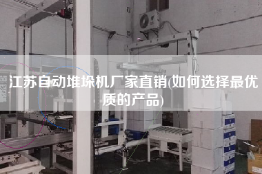 江蘇自動堆垛機廠家直銷(如何選擇z優質的產品)