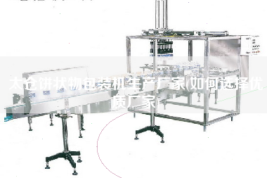 太倉餅狀物包裝機生產(chǎn)廠家(如何選擇優(yōu)質(zhì)廠家)