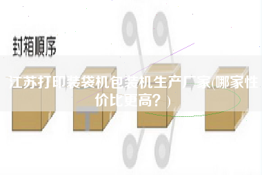 江蘇打印裝袋機(jī)包裝機(jī)生產(chǎn)廠家(哪家性價(jià)比z高？)