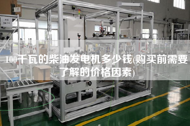 100千瓦的柴油發電機多少錢(X前需要了解的價格因素)