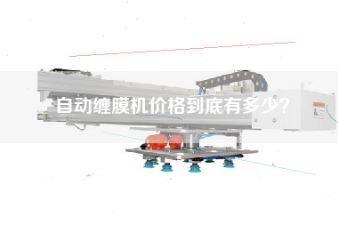 自動(dòng)纏膜機(jī)價(jià)格到底有多少？