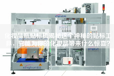 化妝品瓶貼標機揭秘這個神秘的貼標工具，它能為你的化妝品帶來什么驚喜？