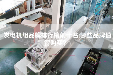 發電機組品牌排行榜前十名(哪些品牌值得X？)