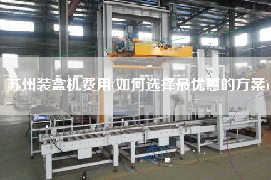 蘇州裝盒機費用(如何選擇z優惠的方案)