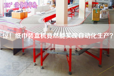驚！紙巾裝盒機竟然能實現(xiàn)自動化生產(chǎn)？