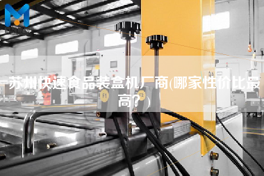 蘇州快速食品裝盒機廠商(哪家性價比z高？)