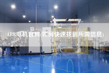 ABB電機官網(如何快速找到所需信息)
