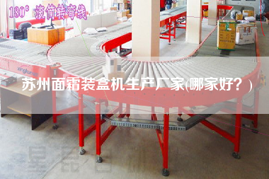 蘇州面霜裝盒機生產廠家(哪家好？)
