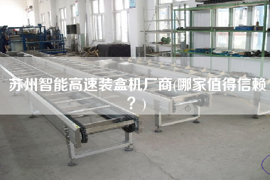 蘇州智能高速裝盒機廠商(哪家值得信賴？)