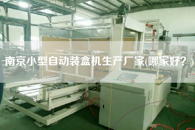 南京小型自動裝盒機生產廠家(哪家好？)