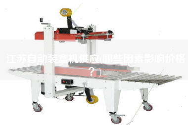 江蘇自動(dòng)裝盒機(jī)供應(yīng)(哪些因素影響價(jià)格？)