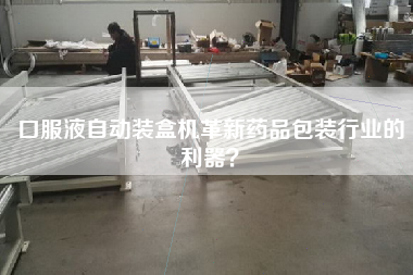 口服液自動裝盒機革新藥品包裝行業的利器？