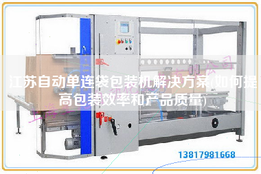 江蘇自動單連袋包裝機解決方案(如何提高包裝效率和產品質量)