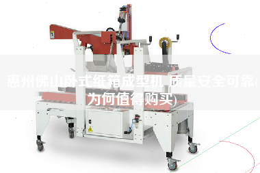 惠州佛山臥式紙箱成型機 質量安全可靠(為何值得X)