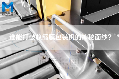 誰能打破收縮膜包裝機的神秘面紗？