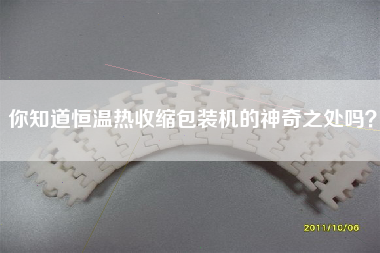 你知道恒溫熱收縮包裝機的神奇之處嗎？