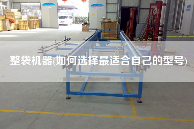 整袋機器(如何選擇z適合自己的型號)