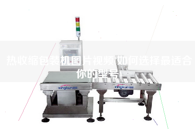 熱收縮包裝機圖片視頻(如何選擇z適合你的型號)